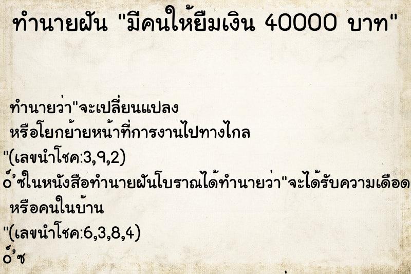 ทำนายฝันทำนายฝันมีคนให้ยืมเงิน40000บาท